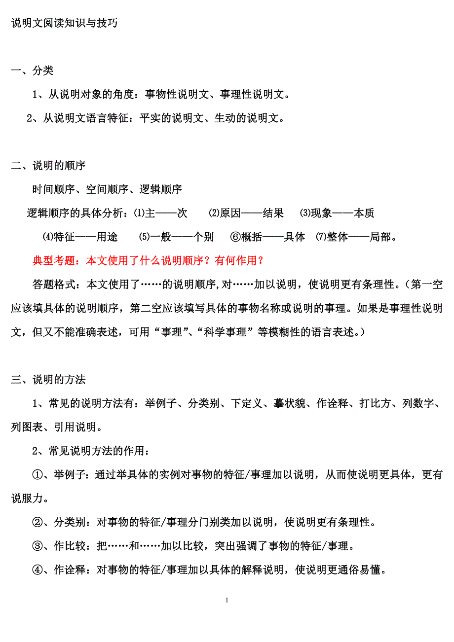 中考说明文的考点和阅读技巧_第1页