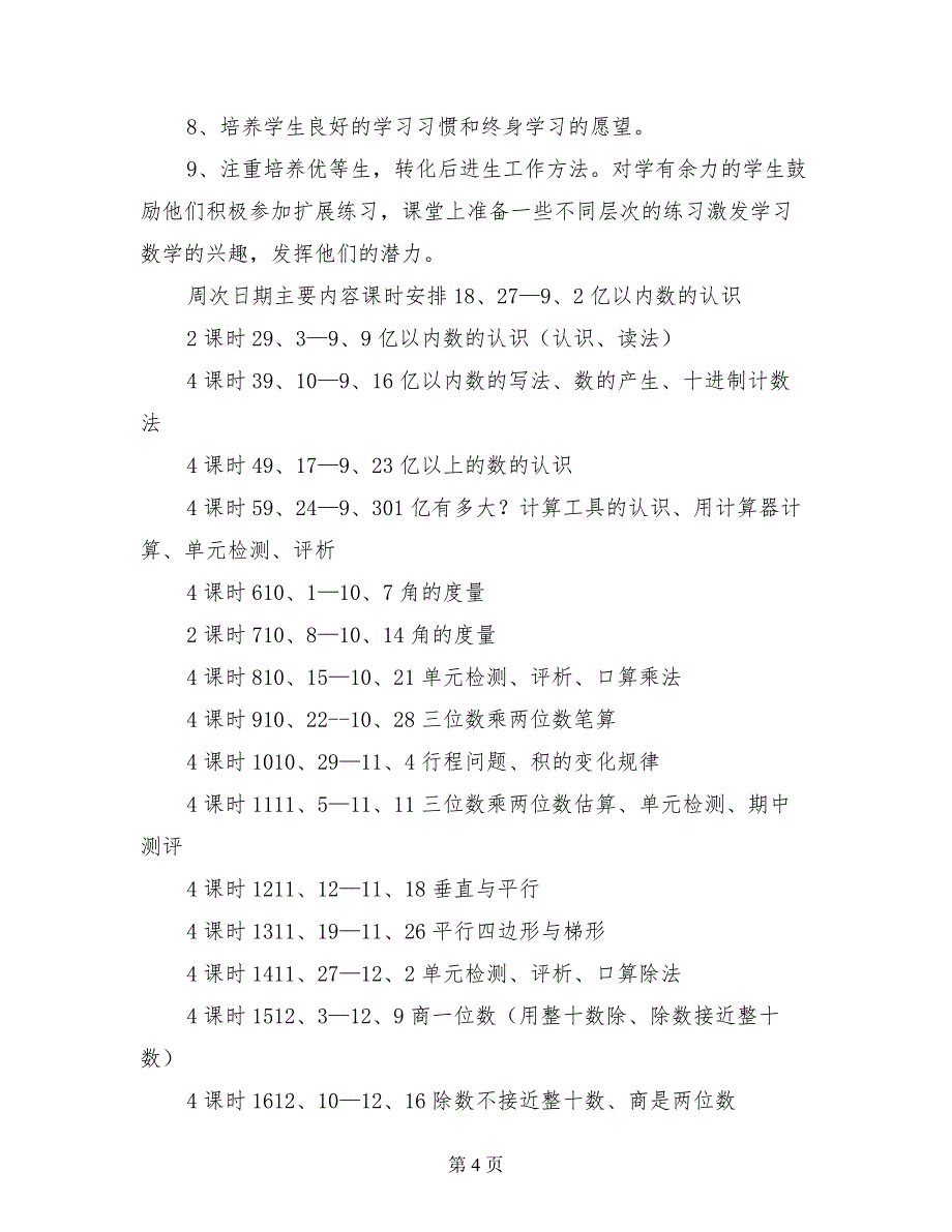 小学第一学期四年级上册数学教学工作计划及教学进度表_第4页