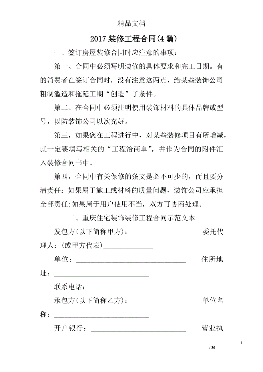 2017装修工程合同范文精选_第1页