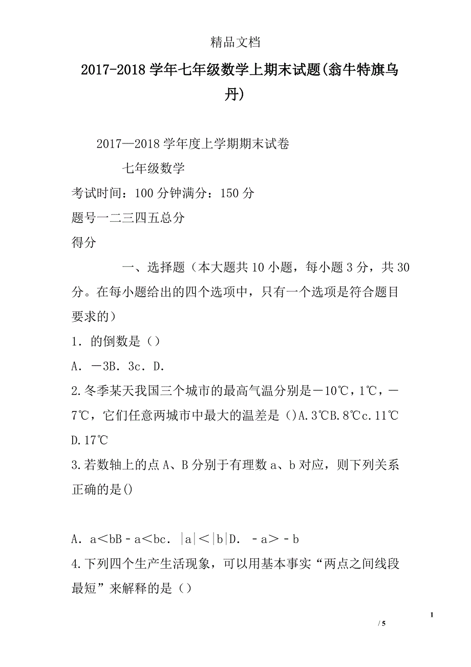 2017年--2018年学年七年级数学上期末试卷翁牛特旗乌丹_第1页