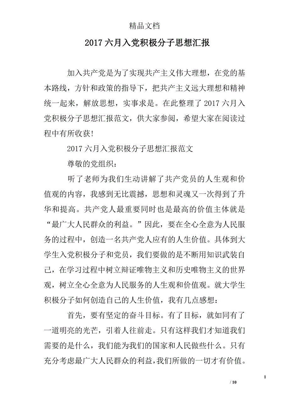 2017六月入党积极分子思想汇报精选 _第1页