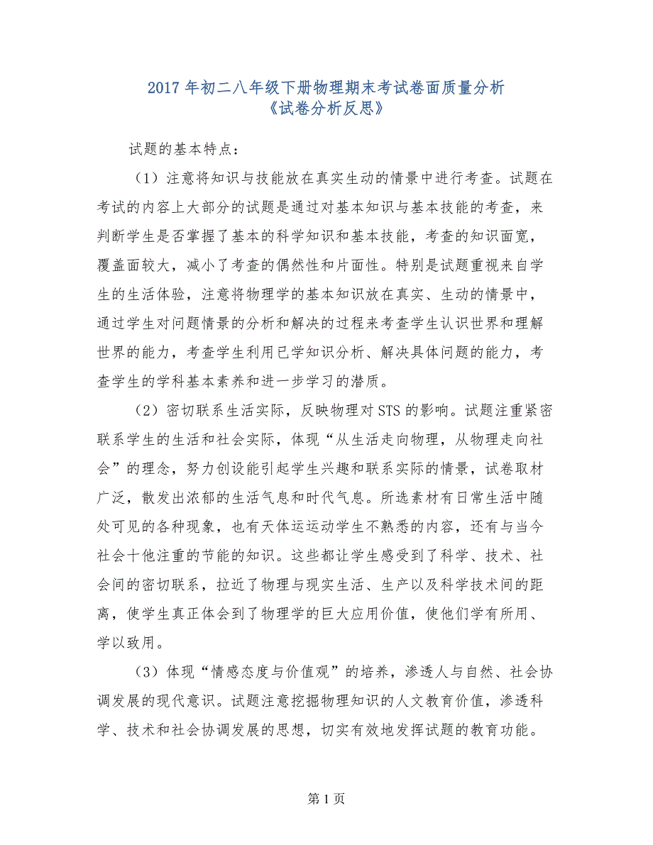 2017年初二八年级下册物理期末考试卷面质量分析《试卷分析反思》_第1页