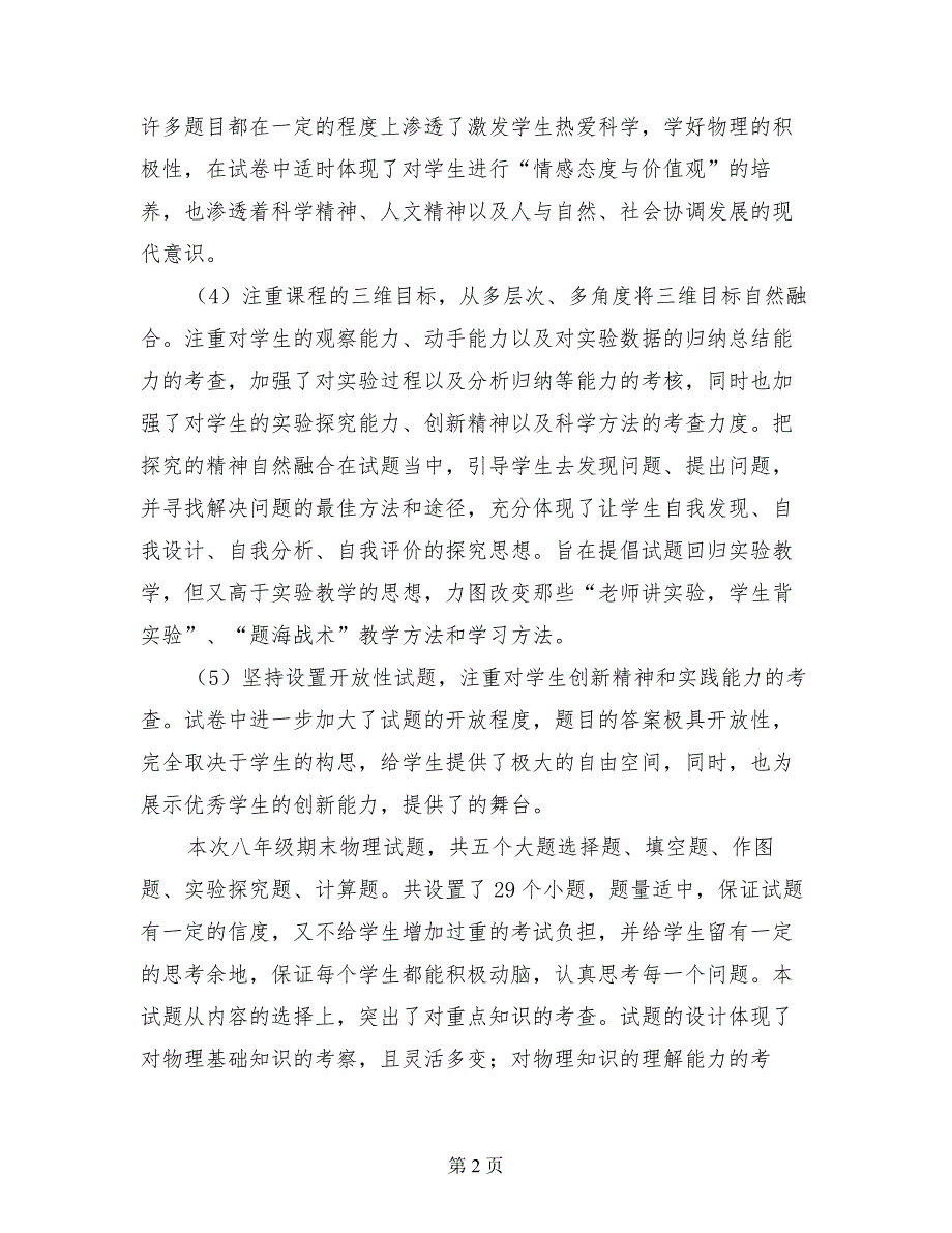 2017年初二八年级下册物理期末考试卷面质量分析《试卷分析反思》_第2页