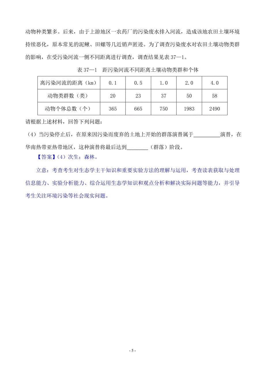 群落的演替(必修三近6年高考题按知识点分类汇编WORD版)_第5页