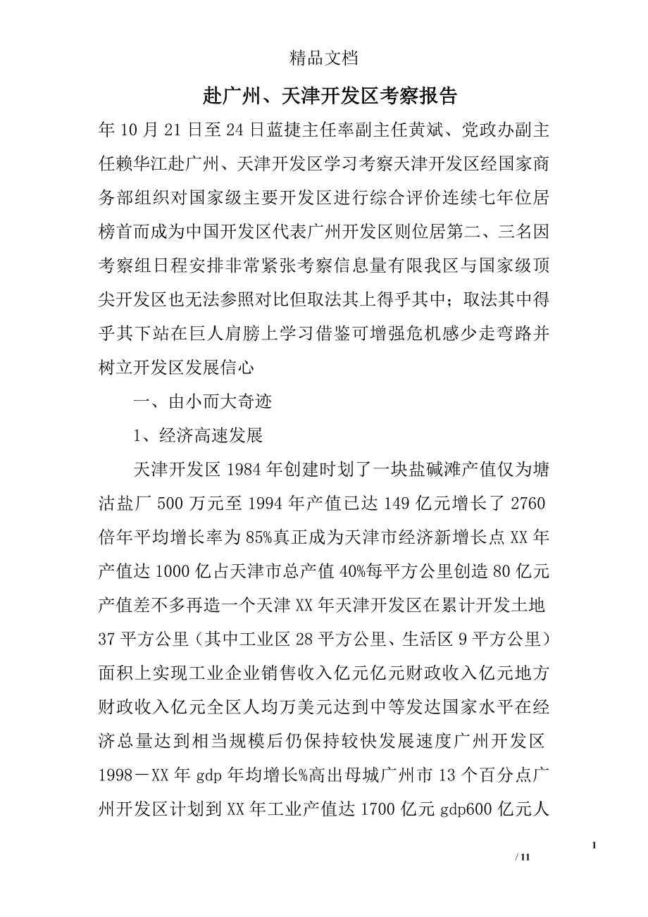 赴广州、天津开发区考察报告 精选 _第1页