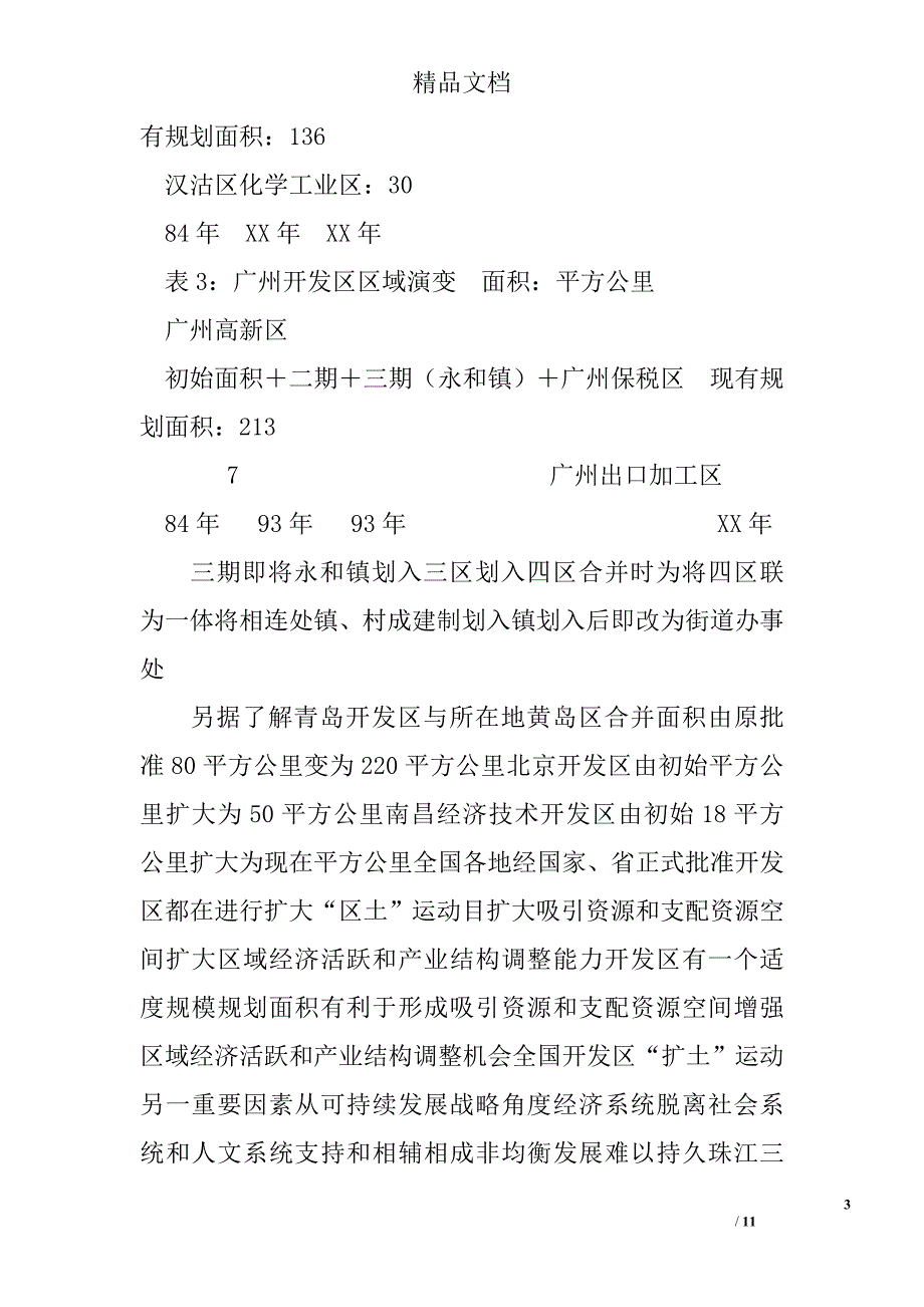 赴广州、天津开发区考察报告 精选 _第3页