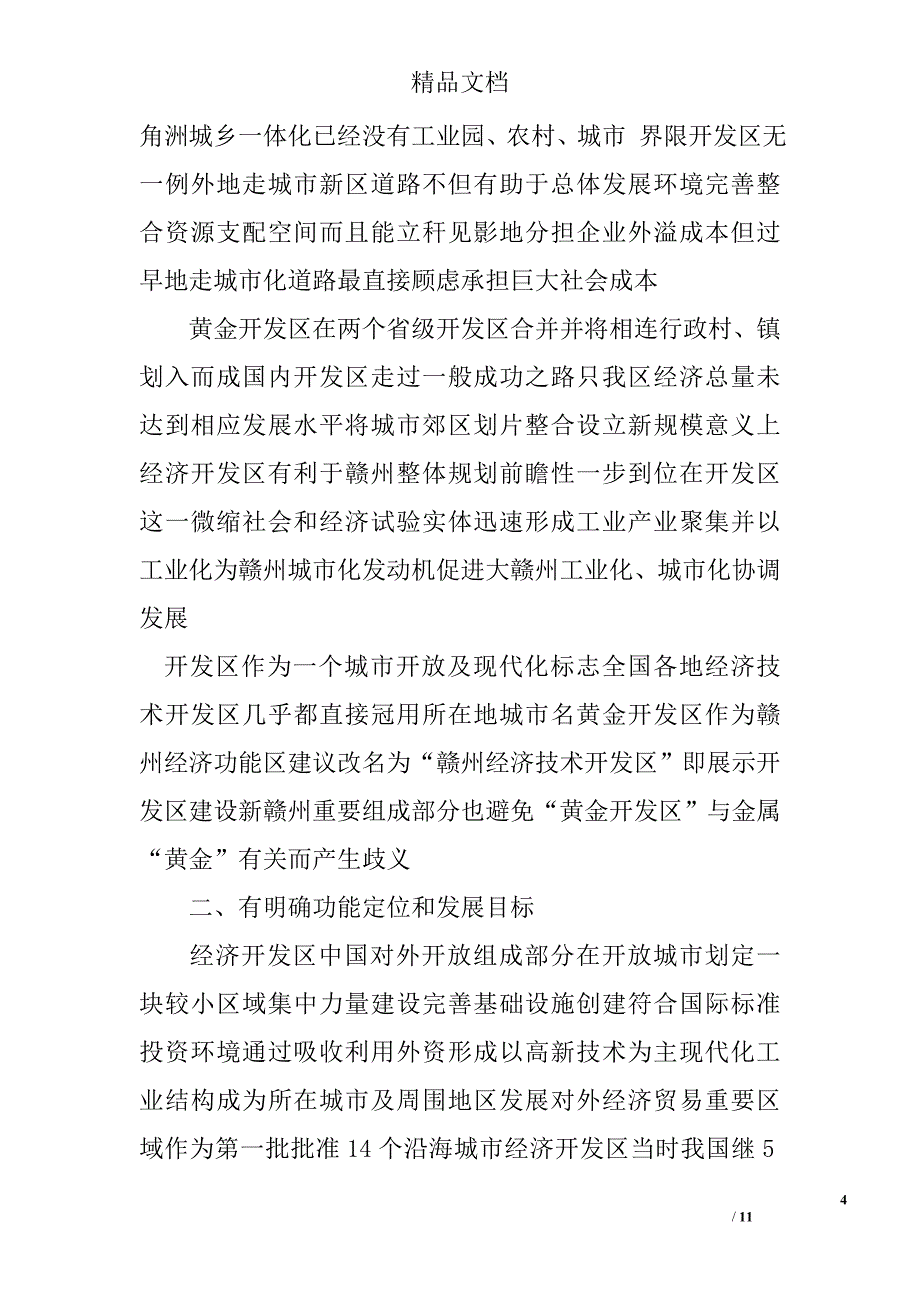 赴广州、天津开发区考察报告 精选 _第4页