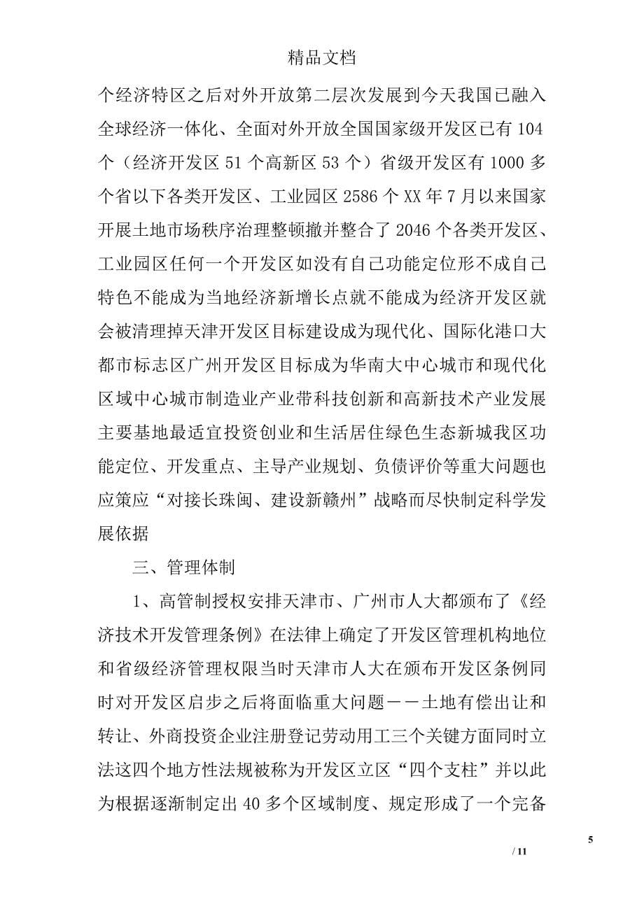 赴广州、天津开发区考察报告 精选 _第5页