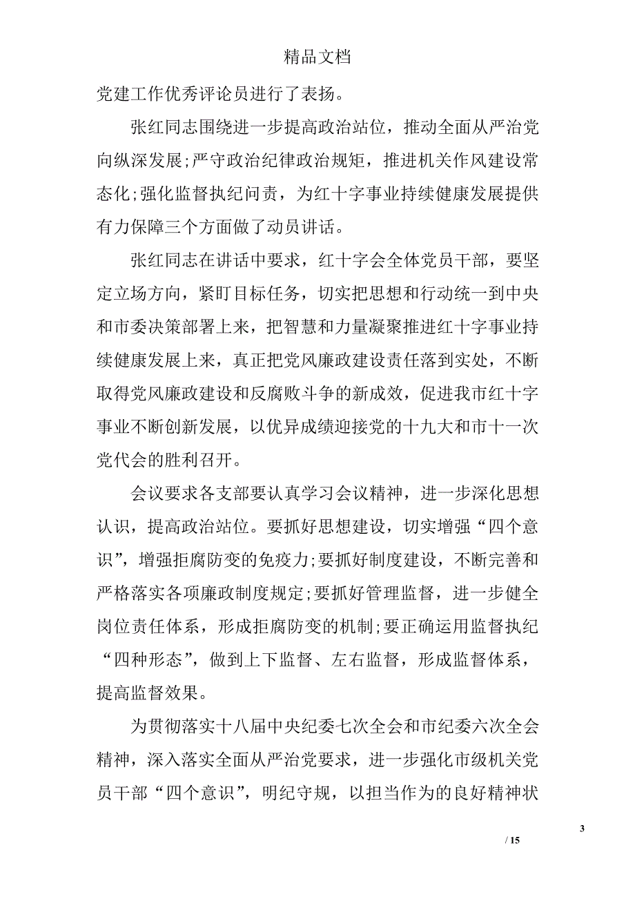 领导干部以案释纪明纪严守纪律规矩发言材料 精选 _第3页