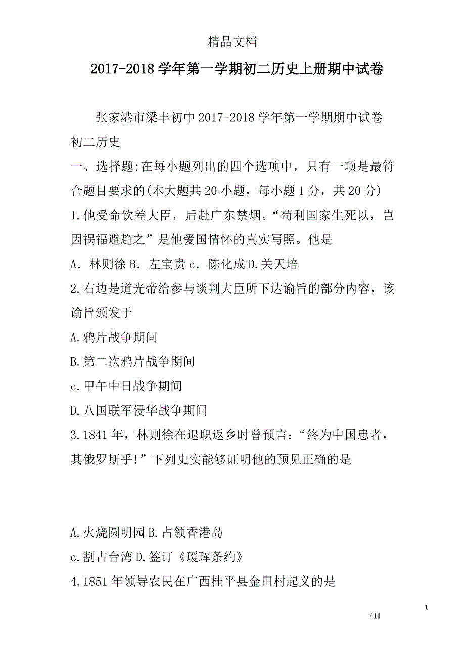 2017年--2018年学年第一学期初二历史上期中试卷_第1页