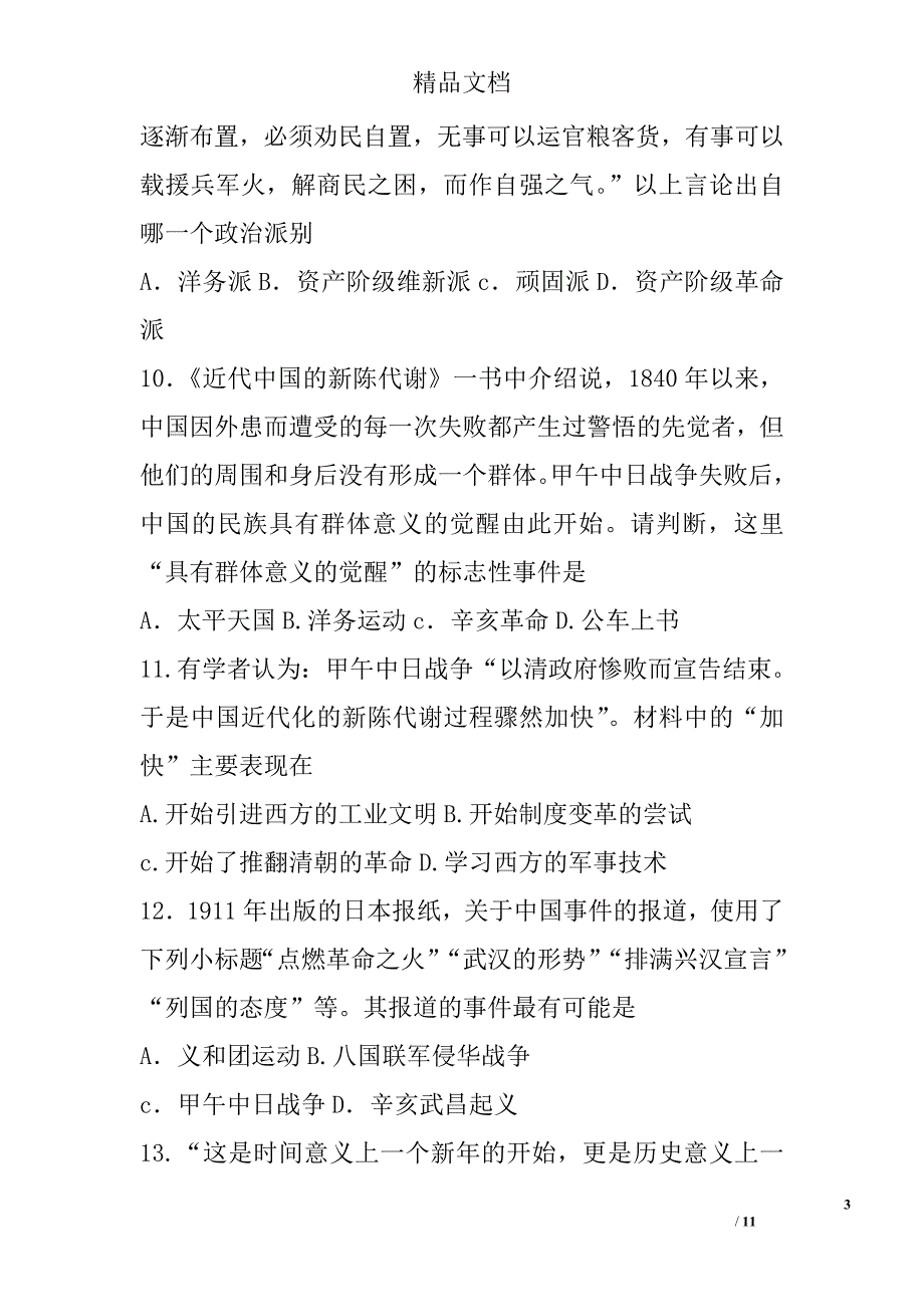 2017年--2018年学年第一学期初二历史上期中试卷_第3页