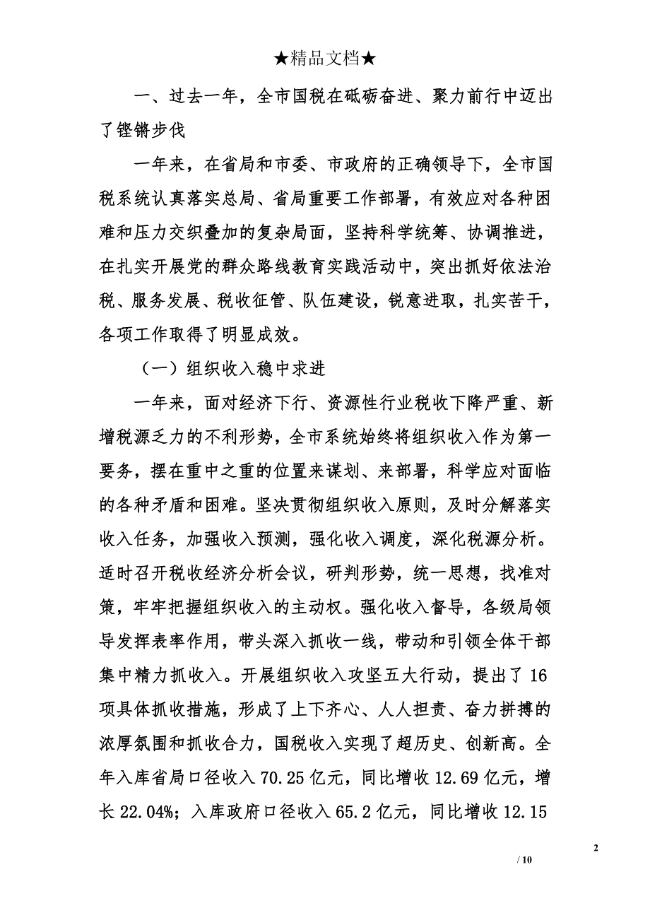 局长在2015年全市国税工作及党风廉政建设会议上的讲话_第2页