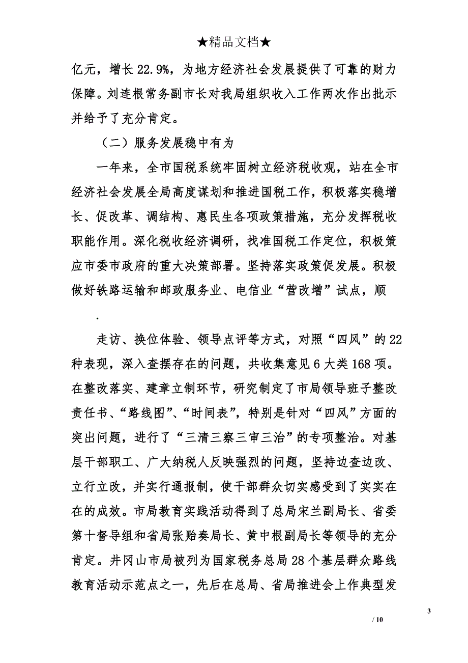 局长在2015年全市国税工作及党风廉政建设会议上的讲话_第3页