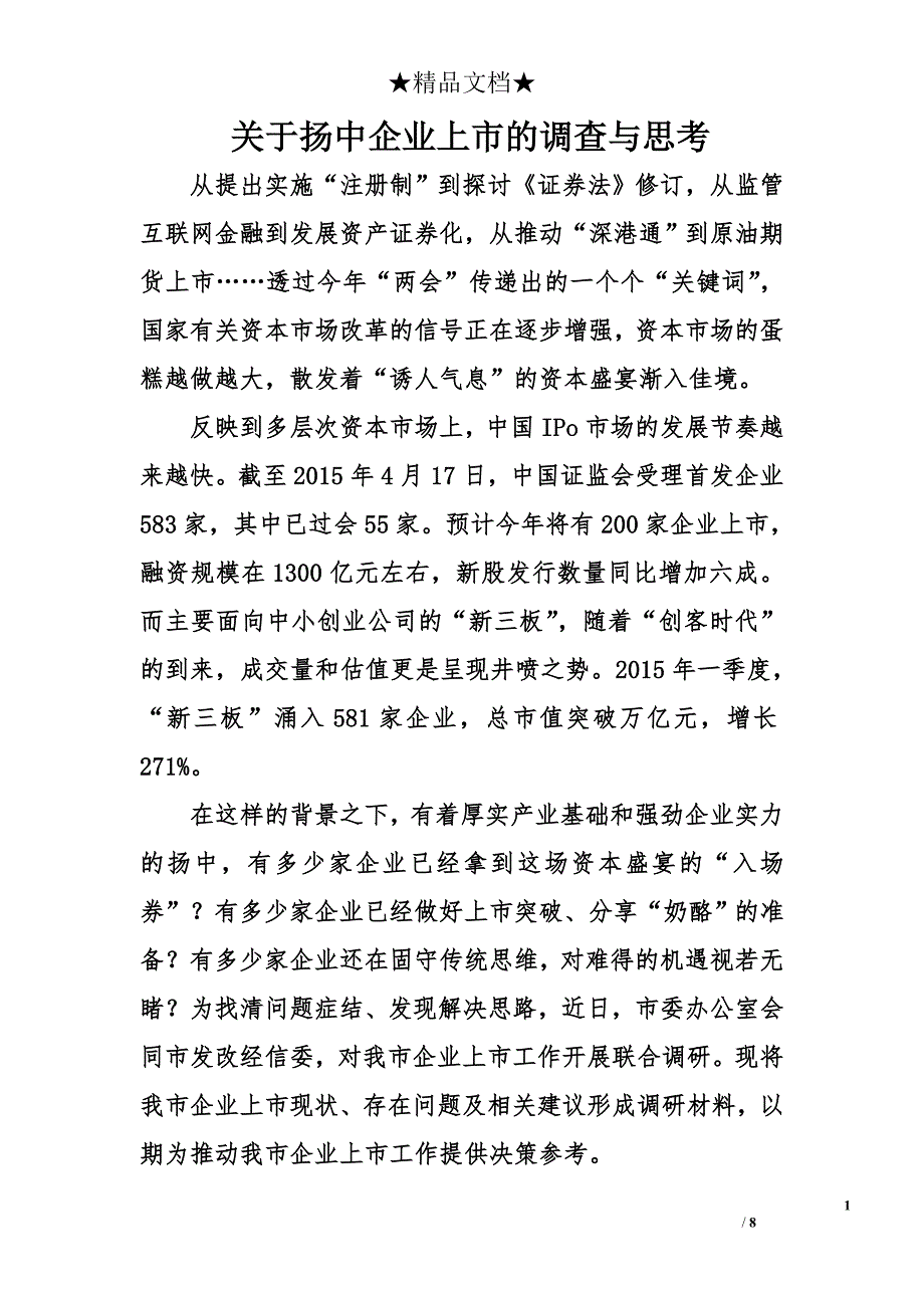 关于扬中企业上市的调查与思考精选_第1页