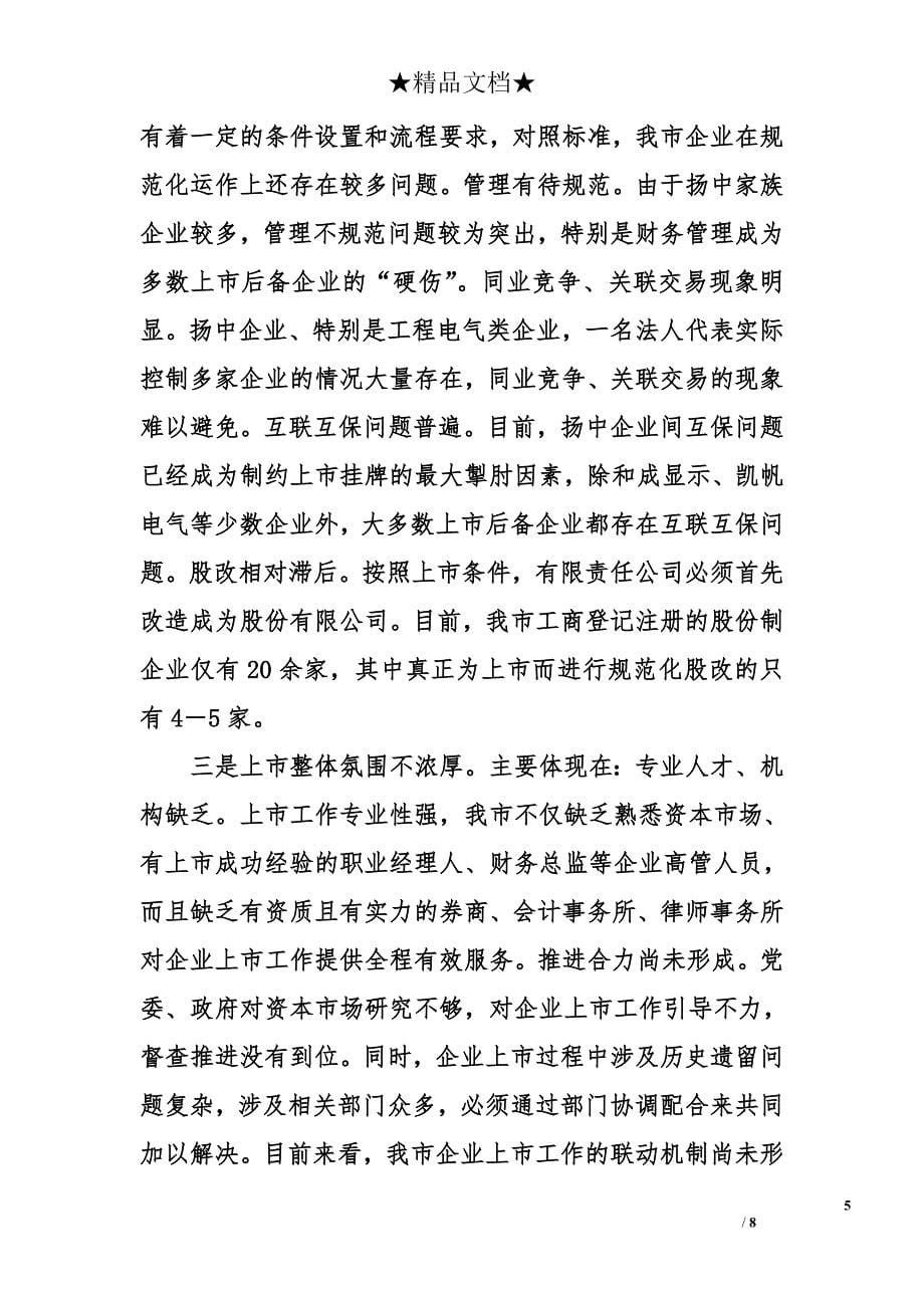 关于扬中企业上市的调查与思考精选_第5页