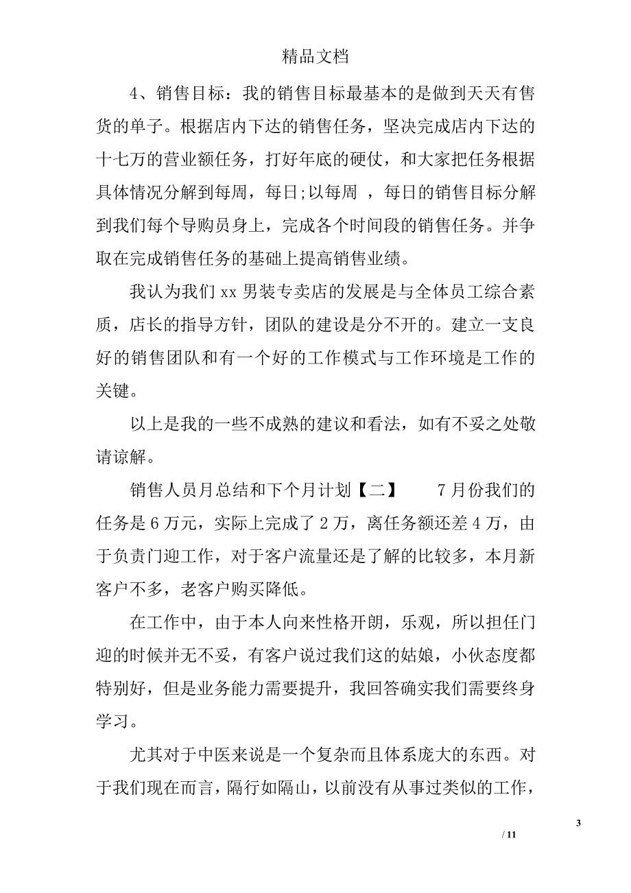 销售人员月份总结和下个月份计划_第3页