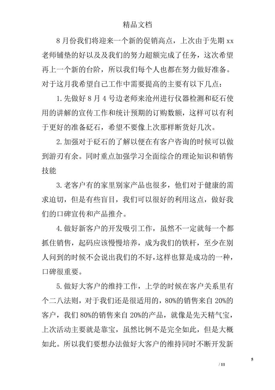 销售人员月份总结和下个月份计划_第5页