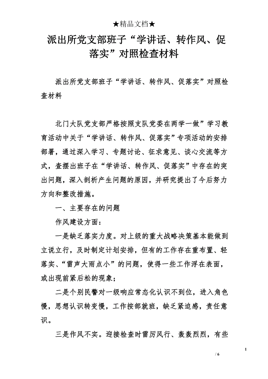 派出所党支部班子“学讲话、转作风、促落实”对照检查材料_第1页