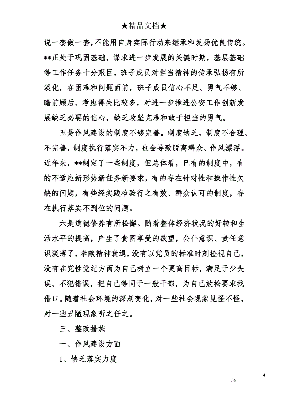 派出所党支部班子“学讲话、转作风、促落实”对照检查材料_第4页