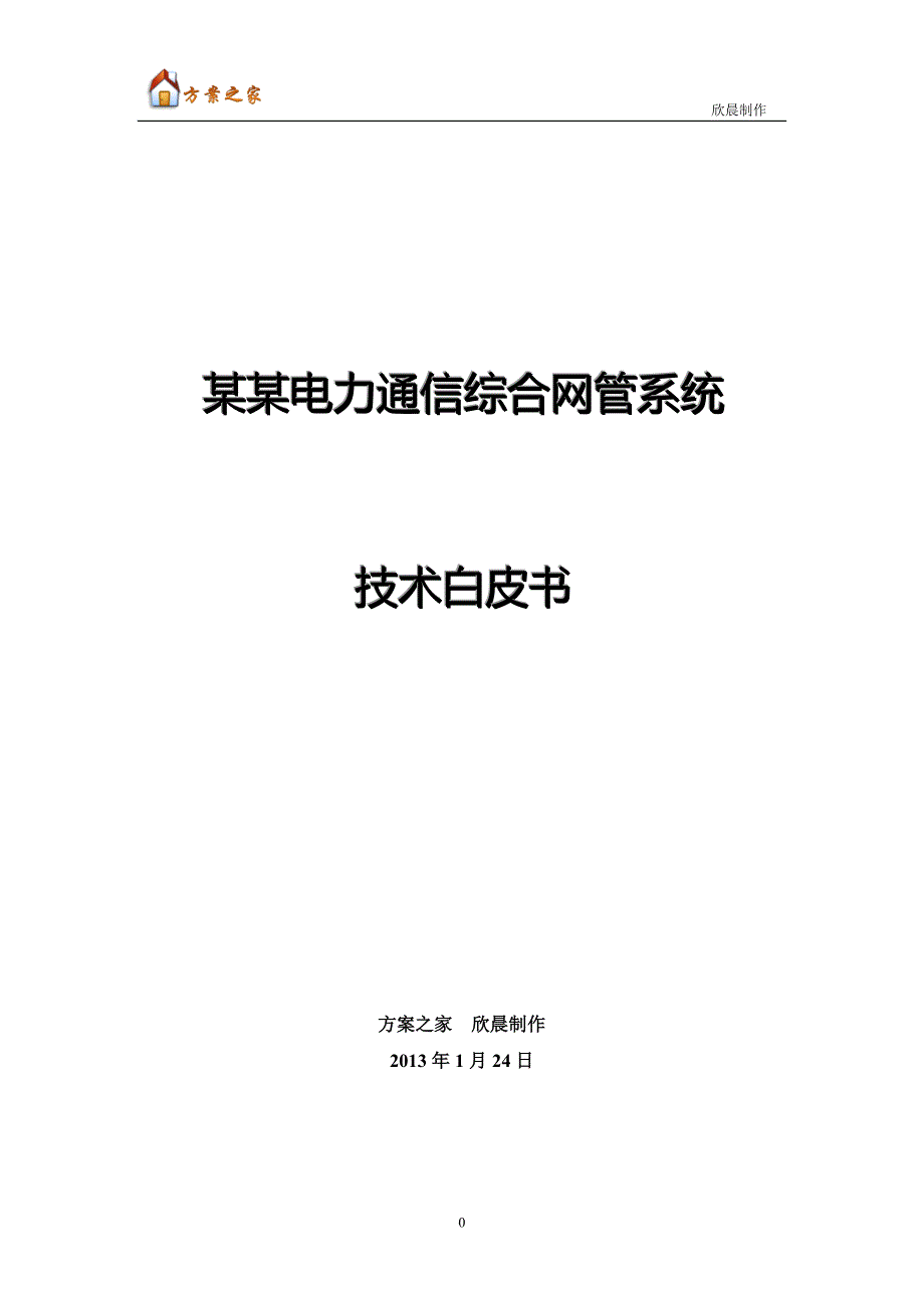 某某通信监控与管理系统技术白皮书【方案之家】_第1页