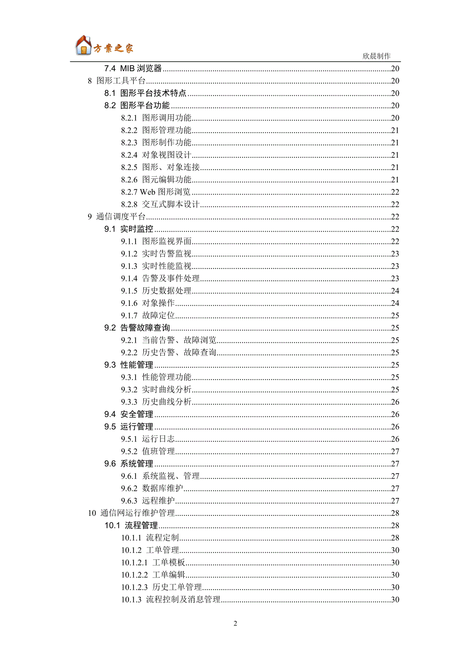 某某通信监控与管理系统技术白皮书【方案之家】_第3页