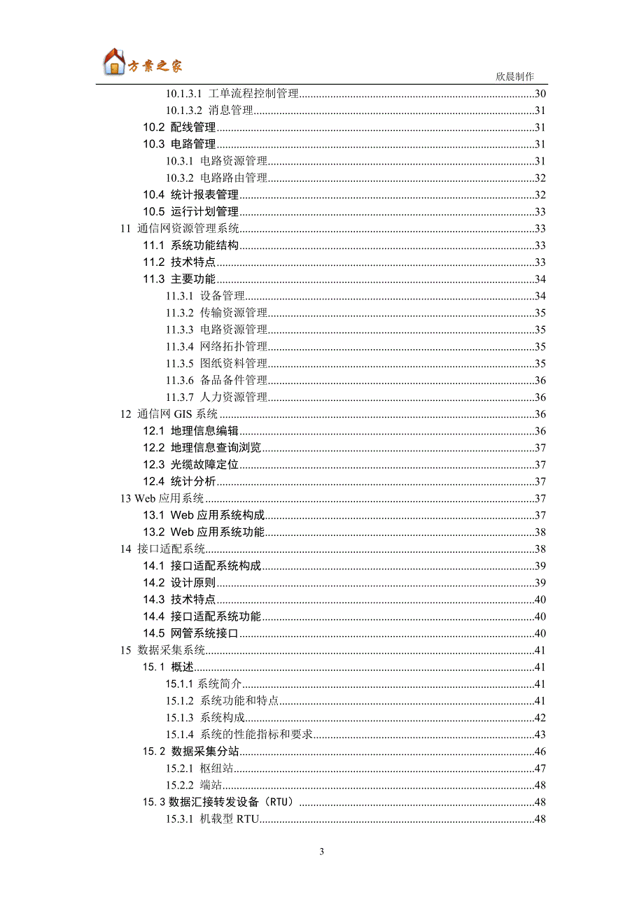 某某通信监控与管理系统技术白皮书【方案之家】_第4页