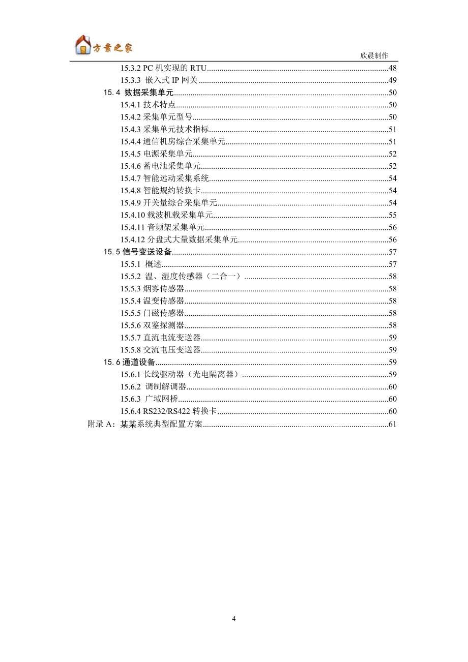 某某通信监控与管理系统技术白皮书【方案之家】_第5页