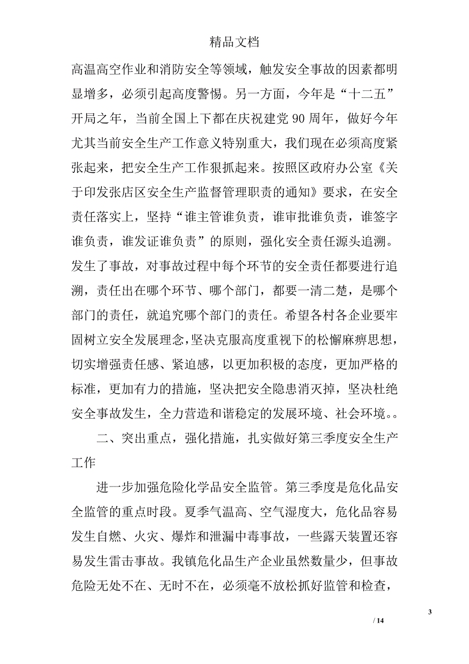 镇长安全生产会议讲话 精选_第3页