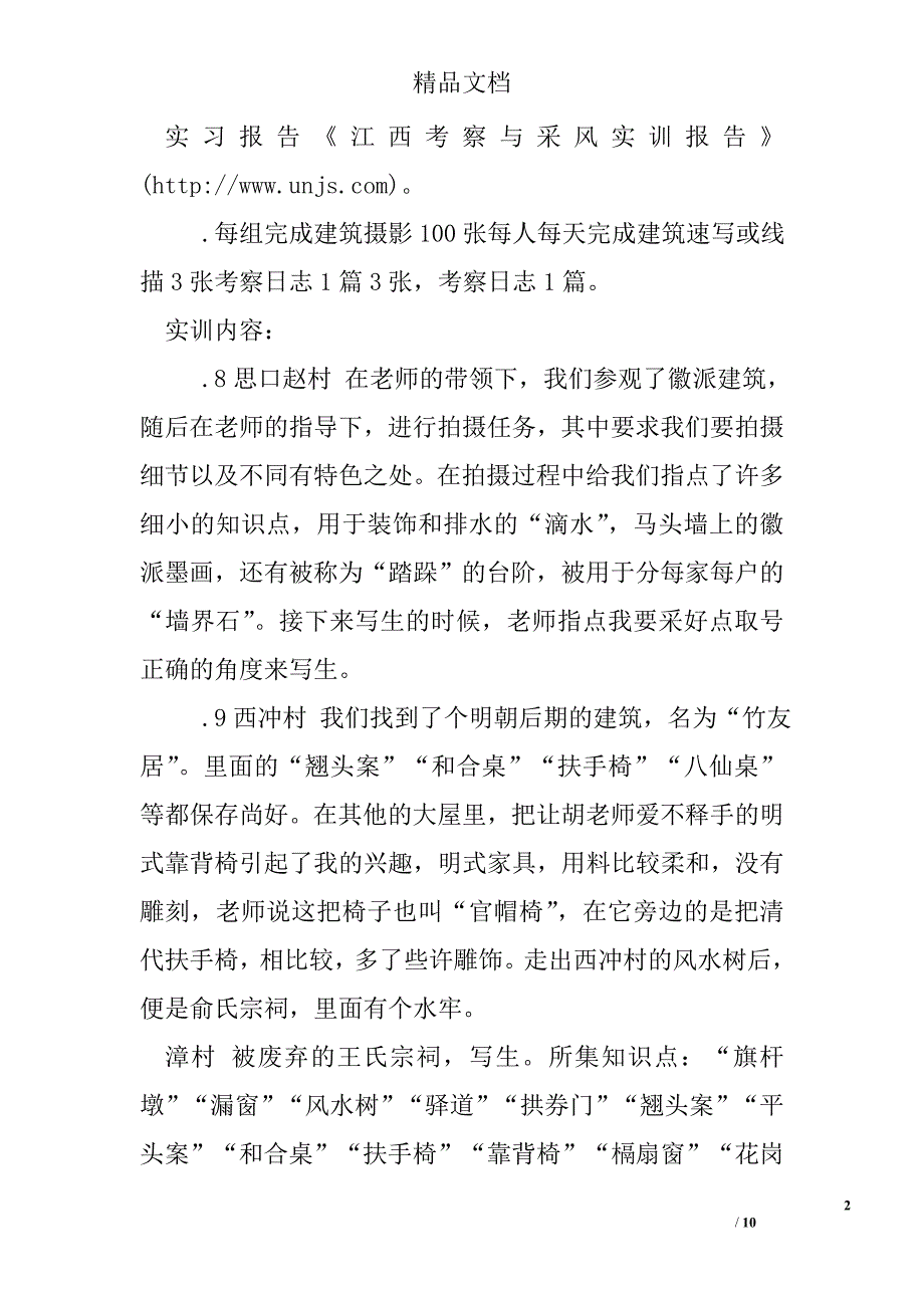 关于采风实训报告精选_第2页