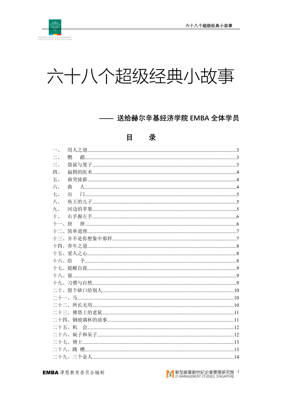 ——送给赫尔辛基经济学院emba全体学员_第1页