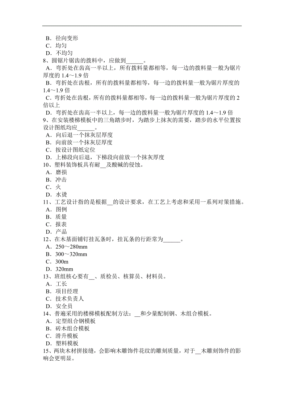 2015年广西高级机修木工理论考试题_第2页