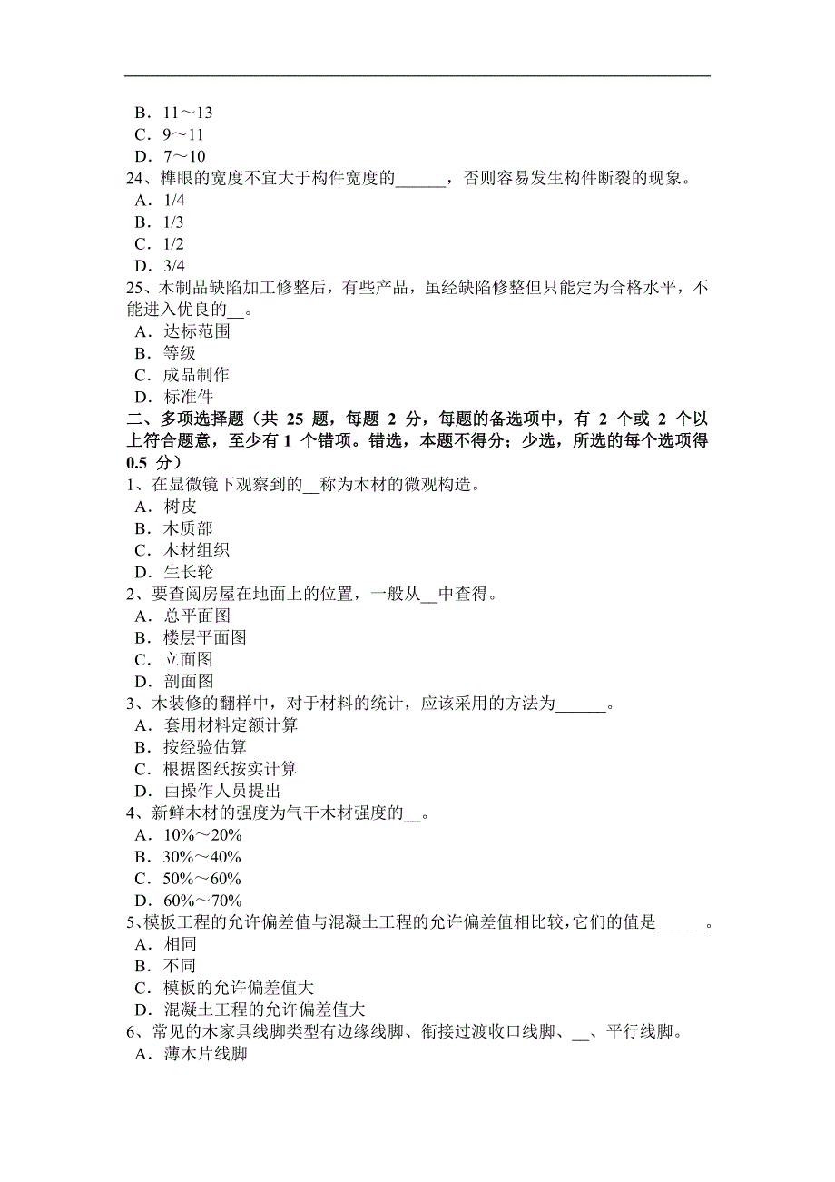 2015年广西高级机修木工理论考试题_第4页