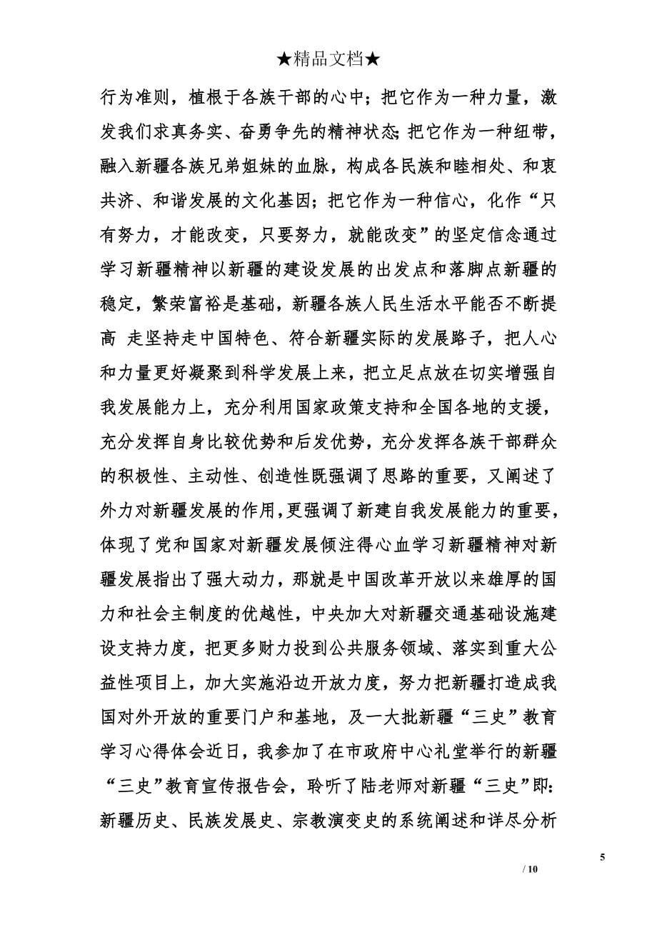 新疆精神学习心得体会精选_第5页