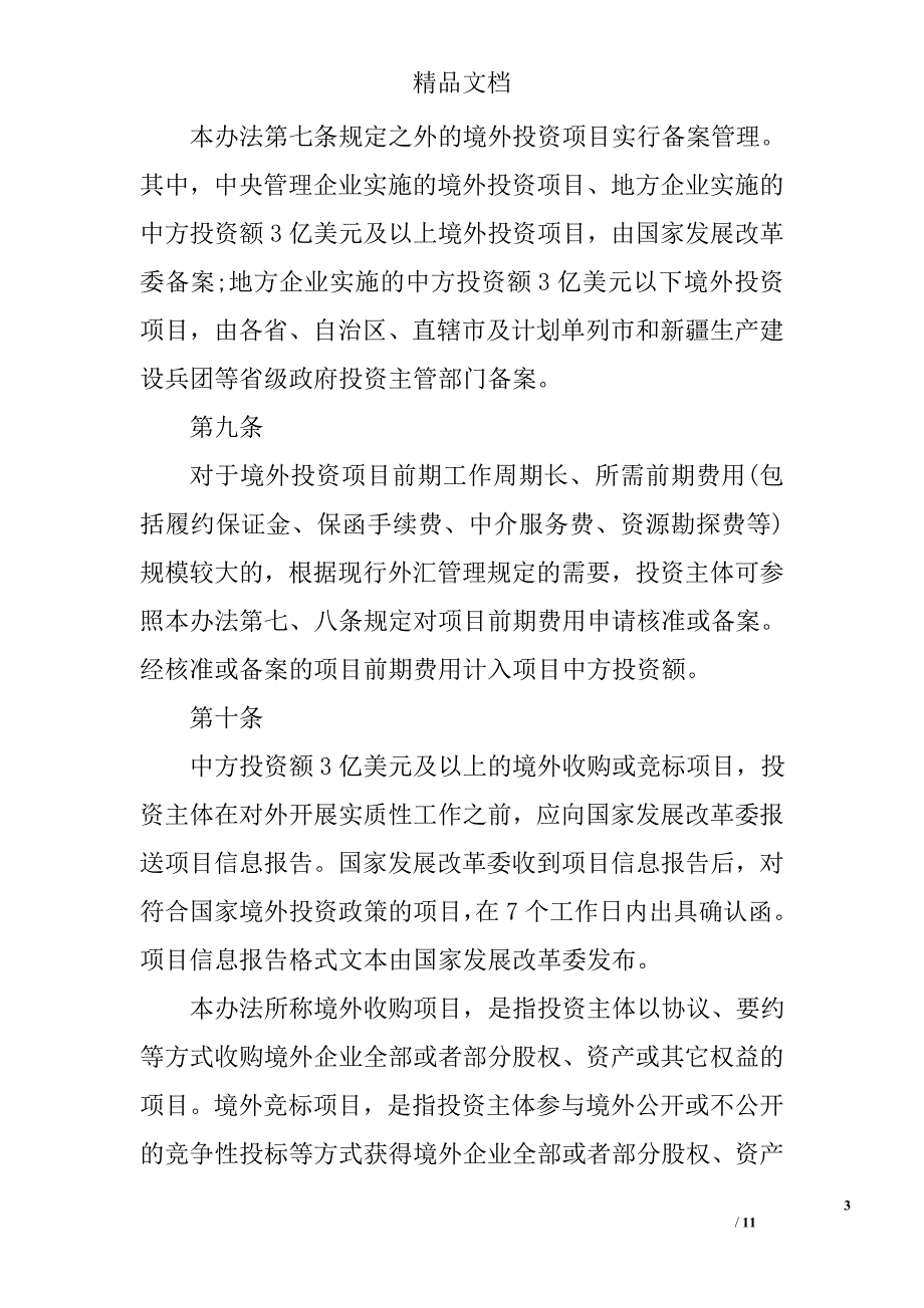 境外投资项目核准和备案管理办法精选_第3页