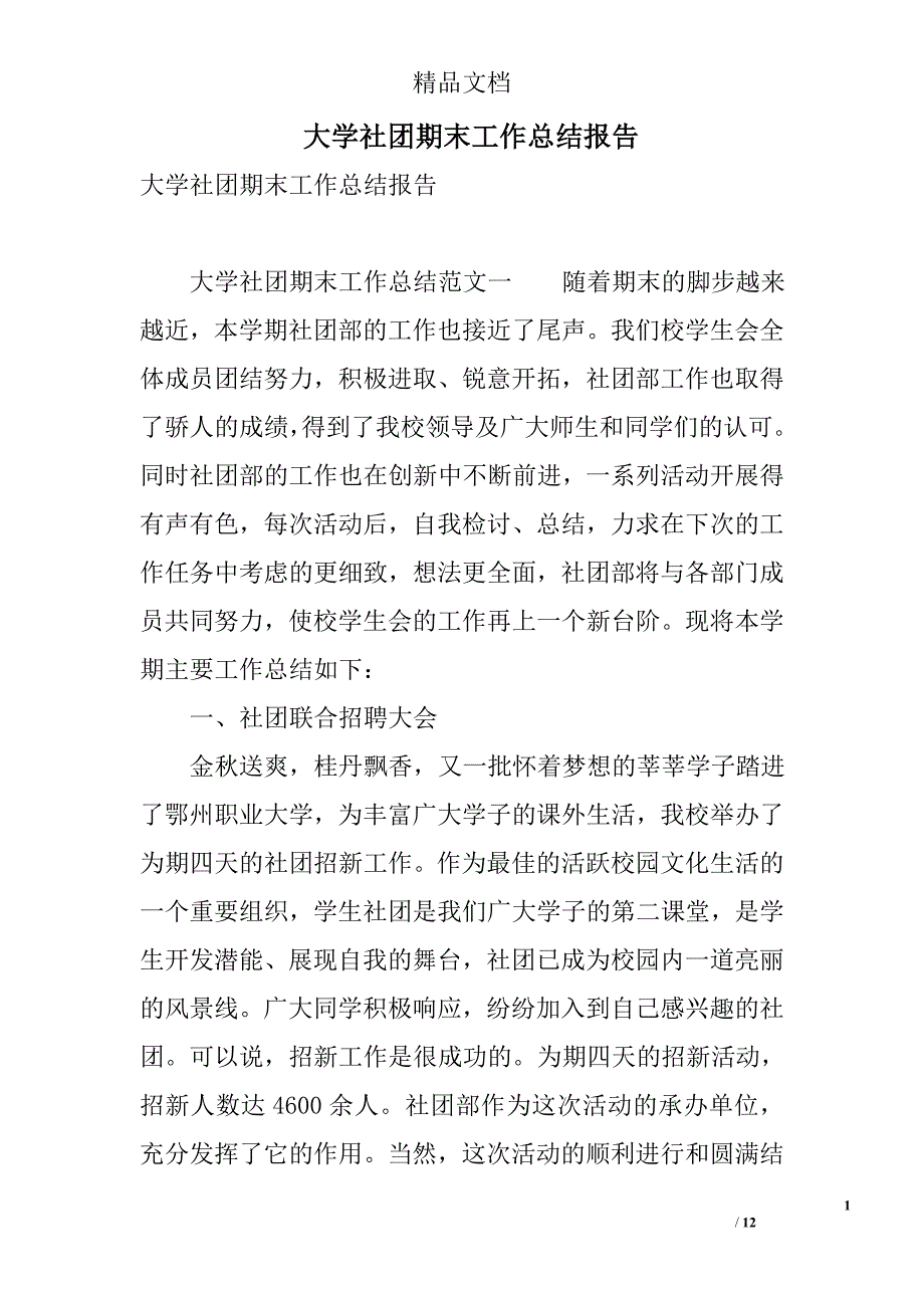 大学社团期末工作总结报告 精选_第1页