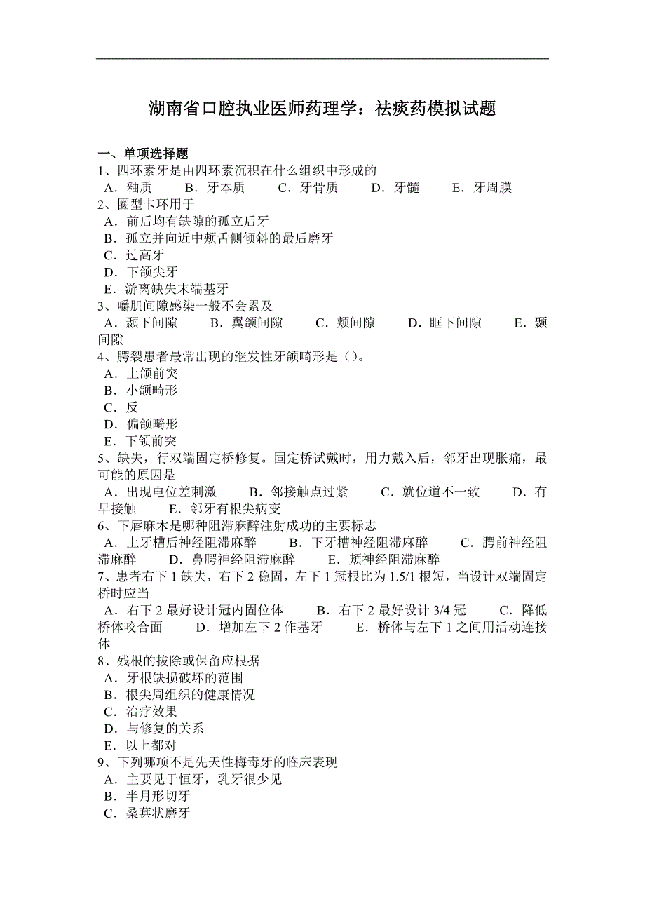 湖南省口腔执业医师药理学：祛痰药模拟试题_第1页