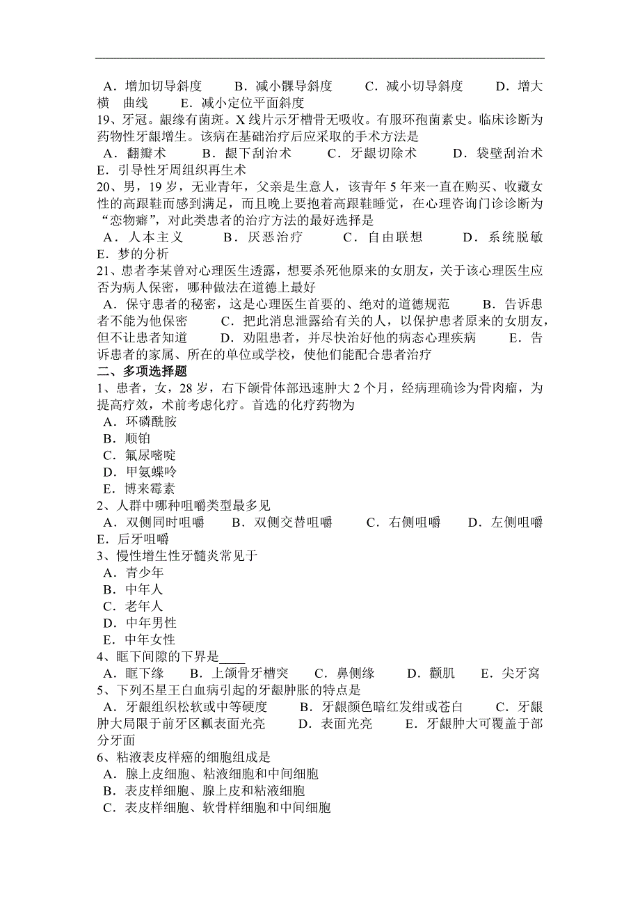 湖南省口腔执业医师药理学：祛痰药模拟试题_第3页