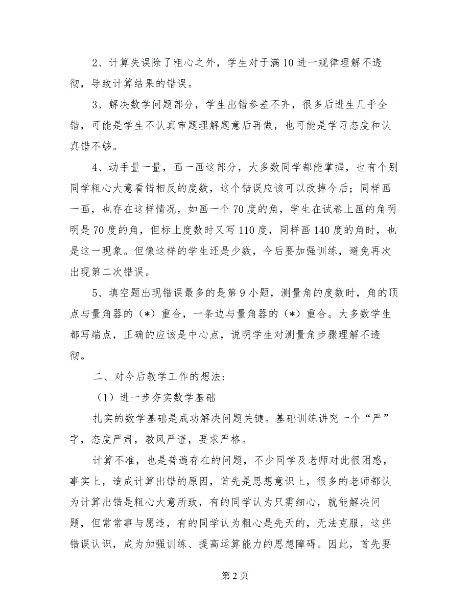 2017年四年级上册数学期中考试试卷分析_第2页