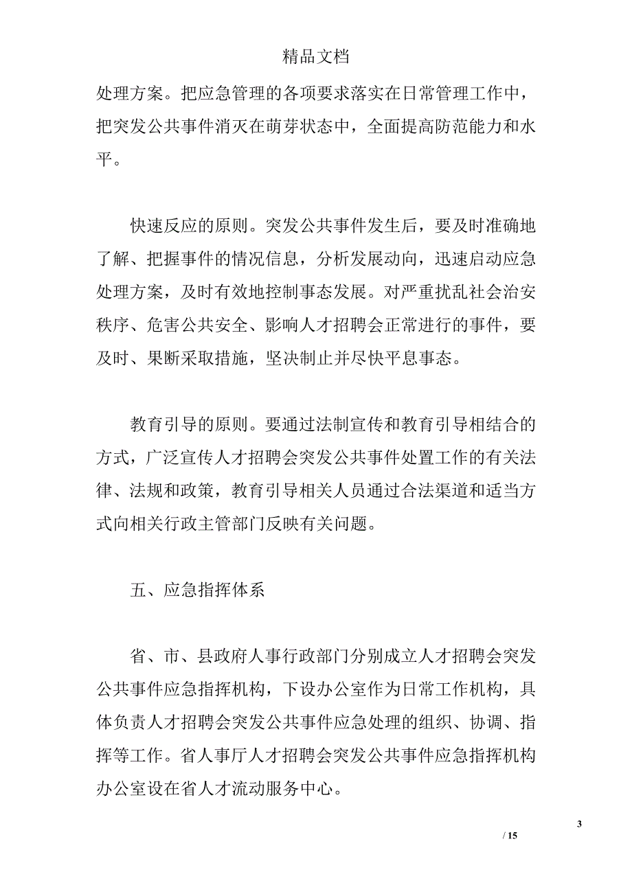 人才招聘会突发公共事件应急处置预案精选_第3页