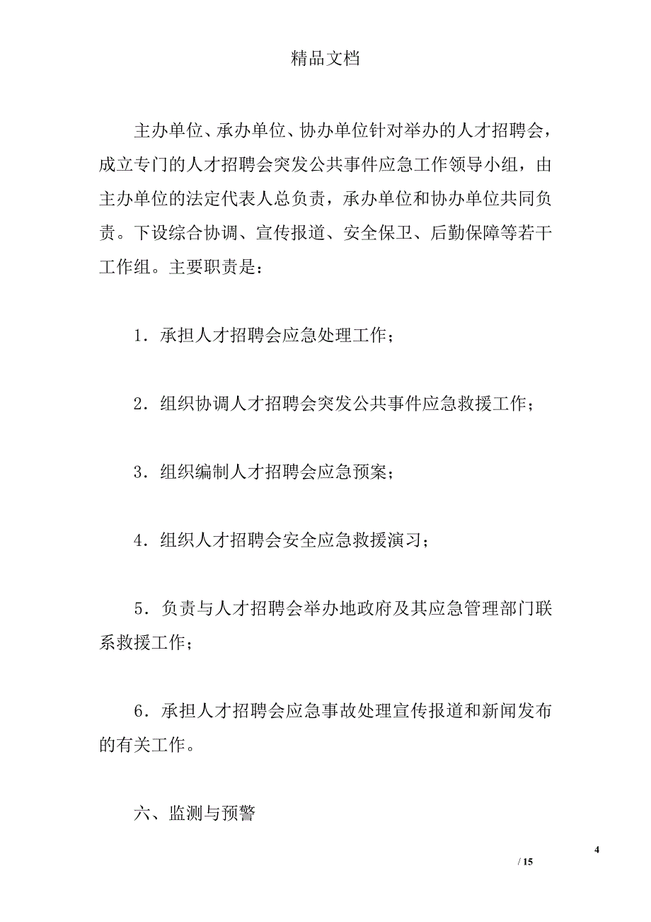 人才招聘会突发公共事件应急处置预案精选_第4页