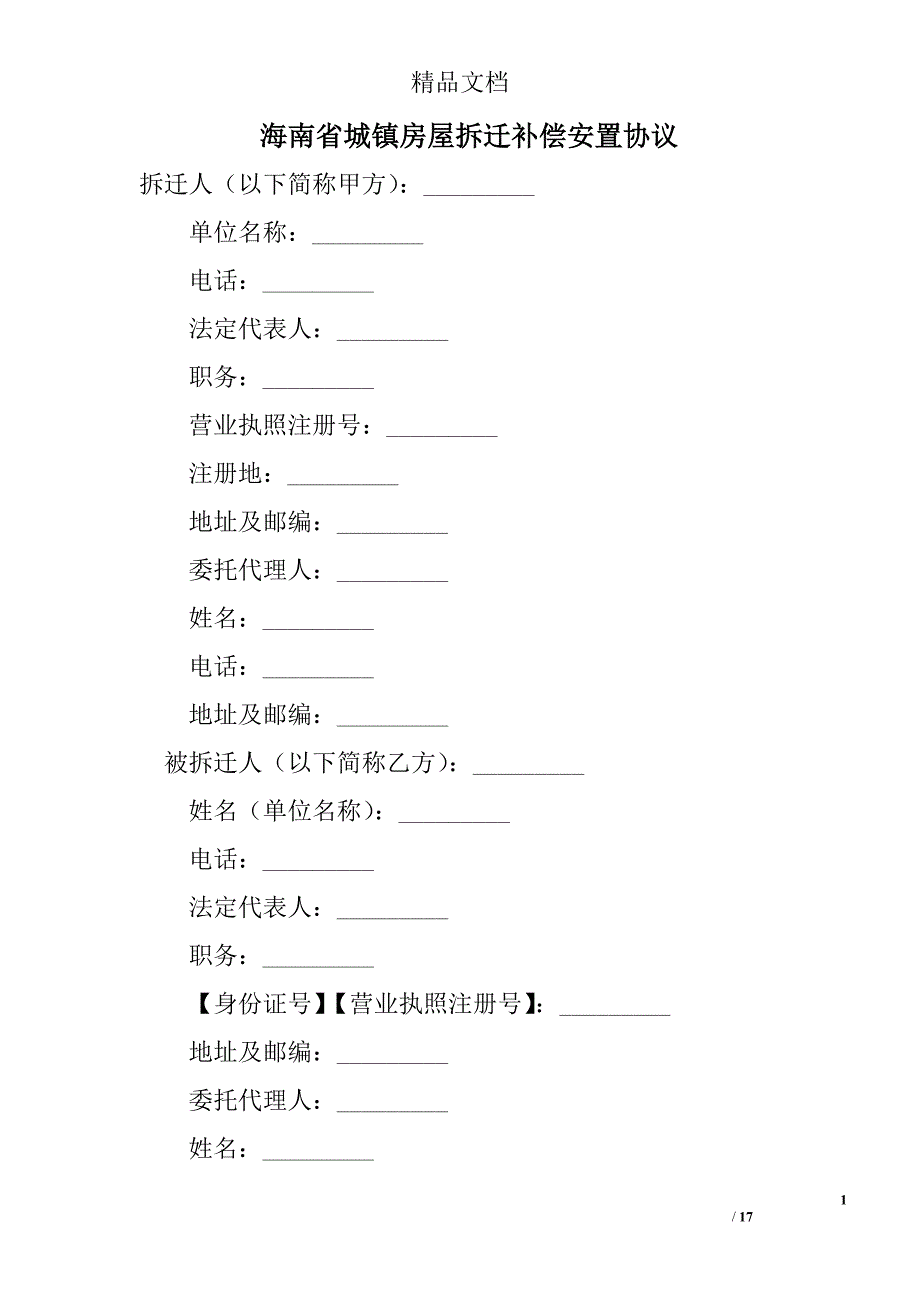 海南省城镇房屋拆迁补偿安置协议 精选 _第1页