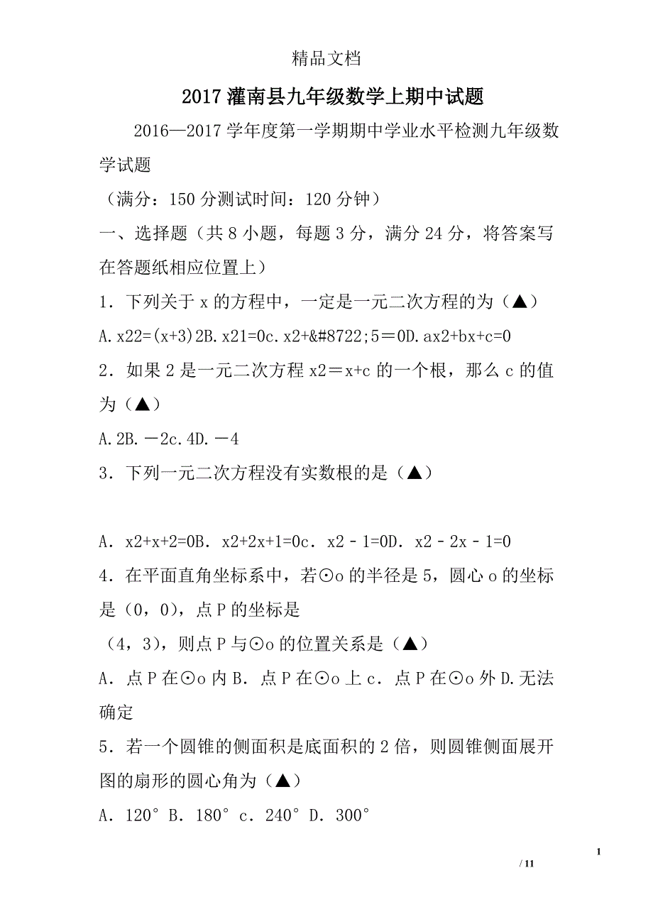 2017年灌南县九年级数学上期中试卷_第1页