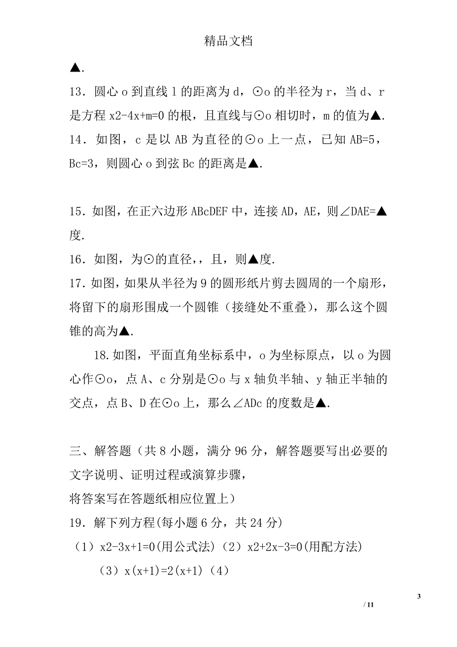 2017年灌南县九年级数学上期中试卷_第3页