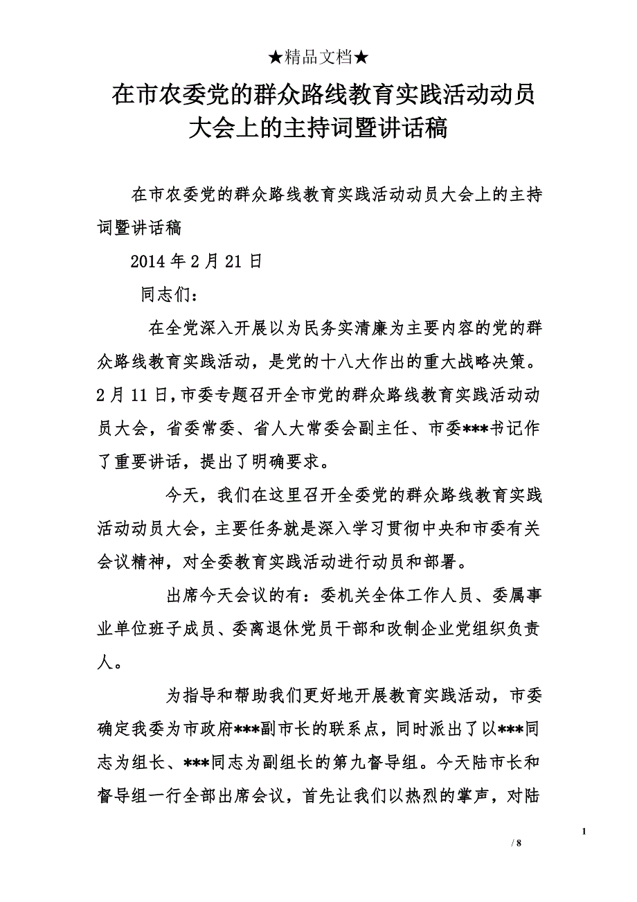 在市农委党的群众路线教育实践活动动员大会上的主持词暨讲话稿_第1页