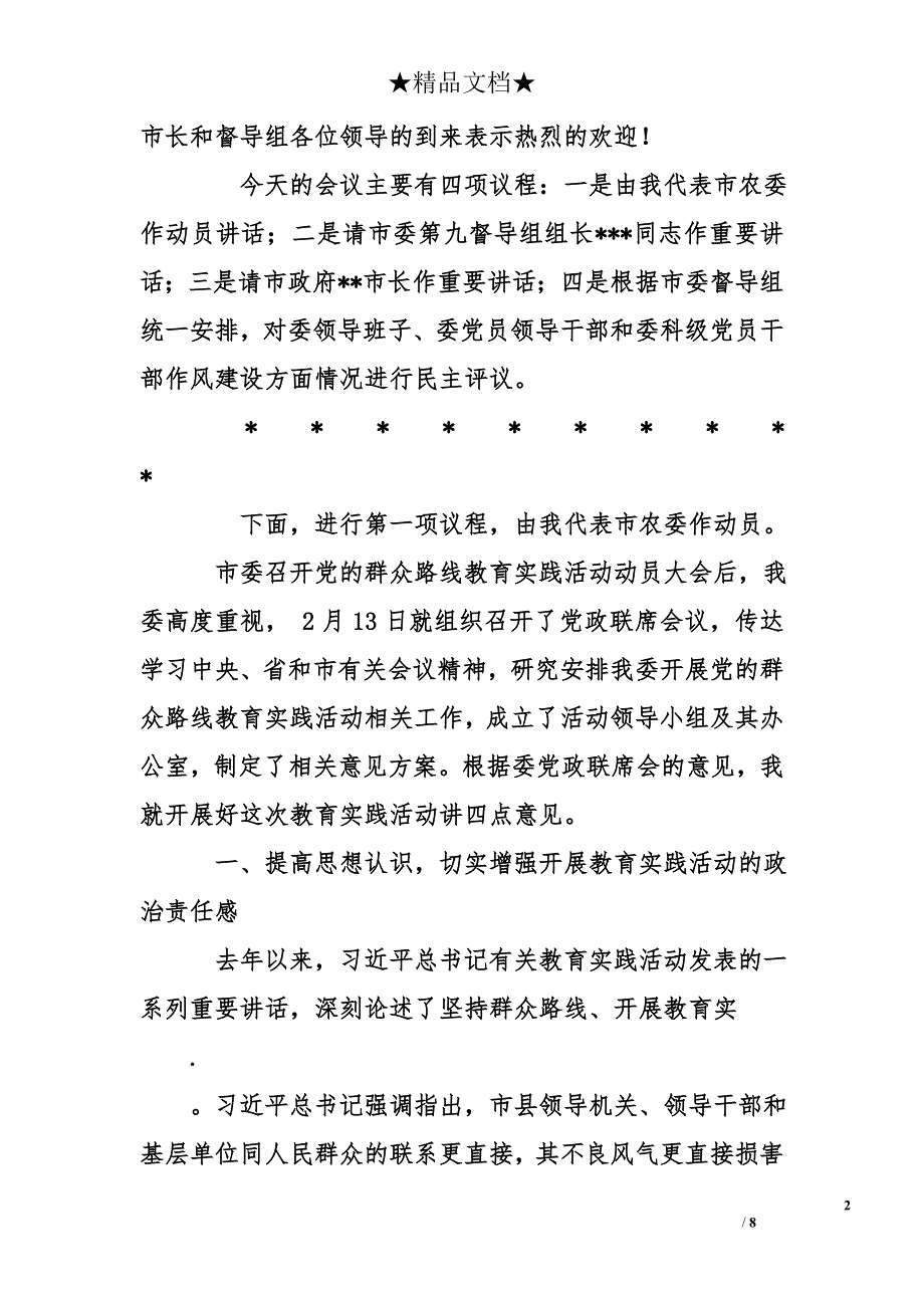 在市农委党的群众路线教育实践活动动员大会上的主持词暨讲话稿_第2页