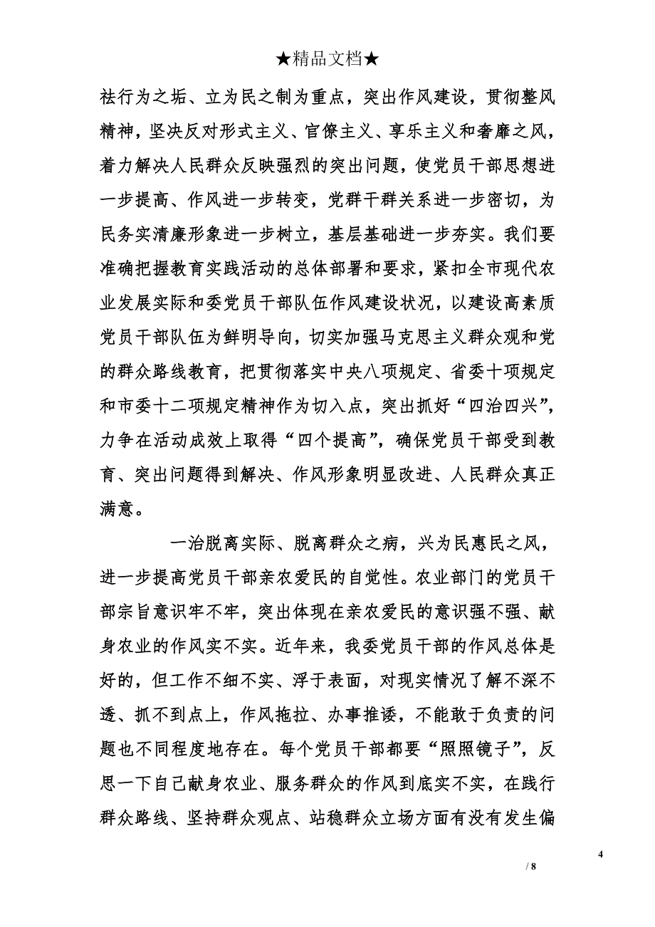 在市农委党的群众路线教育实践活动动员大会上的主持词暨讲话稿_第4页