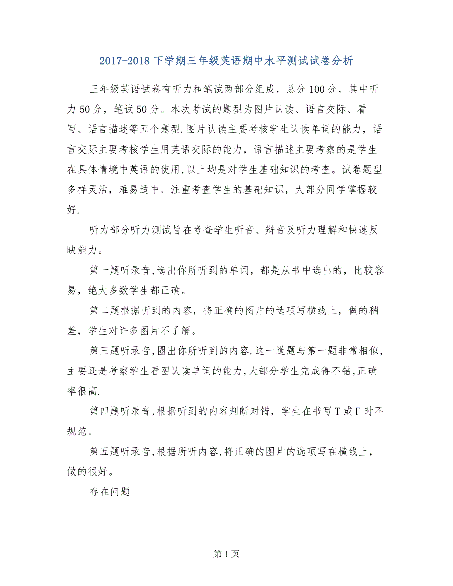 2017-2018下学期三年级英语期中水平测试试卷分析_第1页