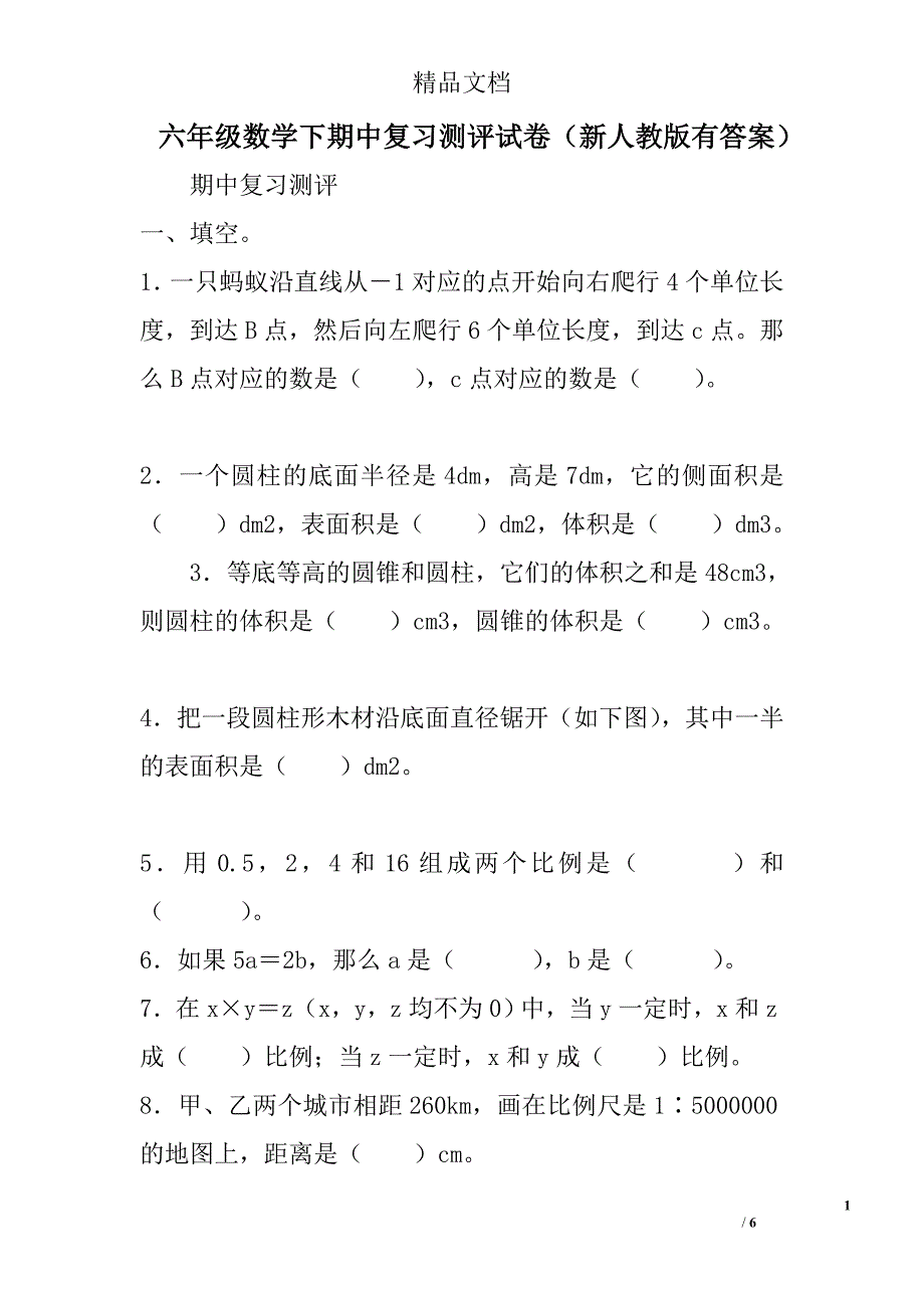 六年级数学下期中复习测评试卷新人教版有答案_第1页