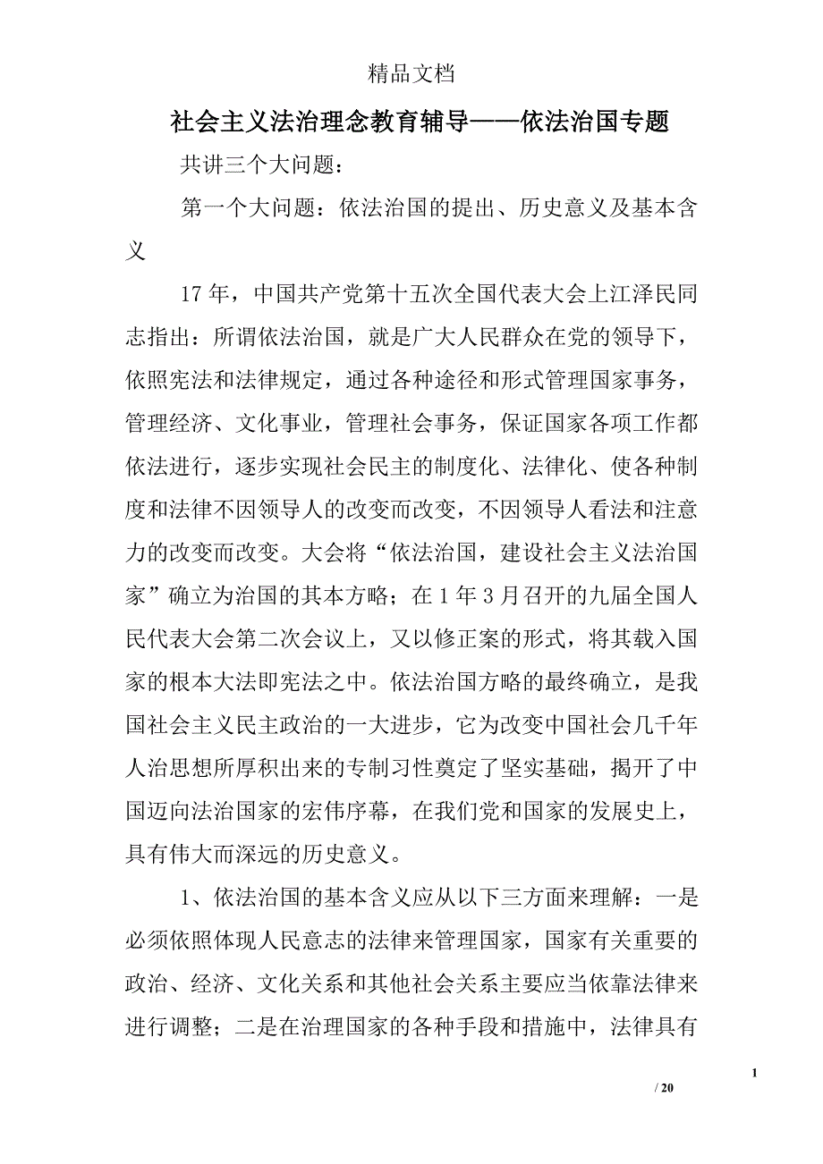 社会主义法治理念教育辅导——依法治国专题 精选 _第1页