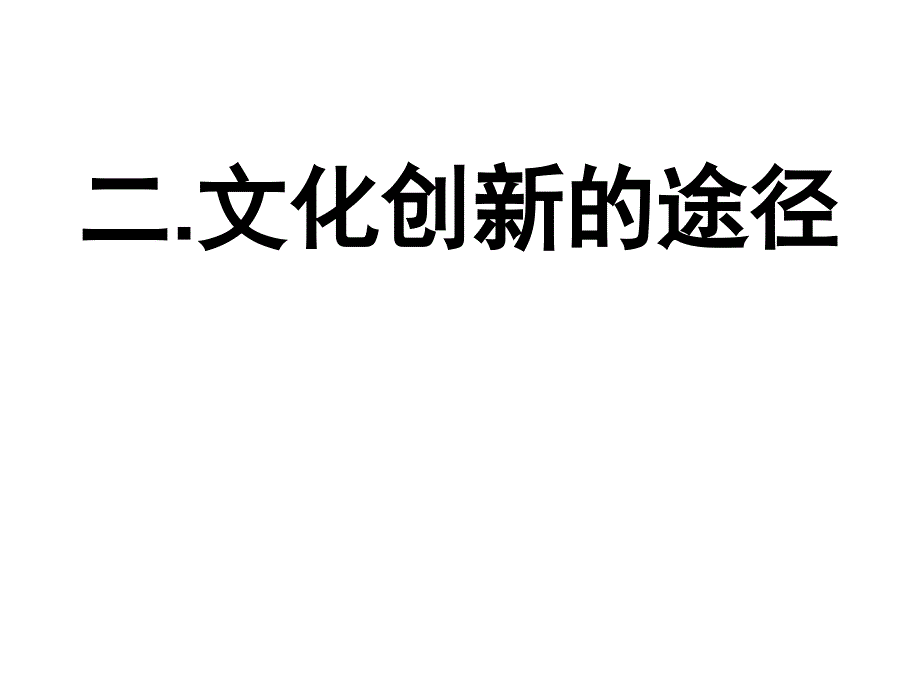 高二政治文化创新的途径(2)_第2页